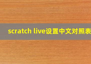 scratch live设置中文对照表